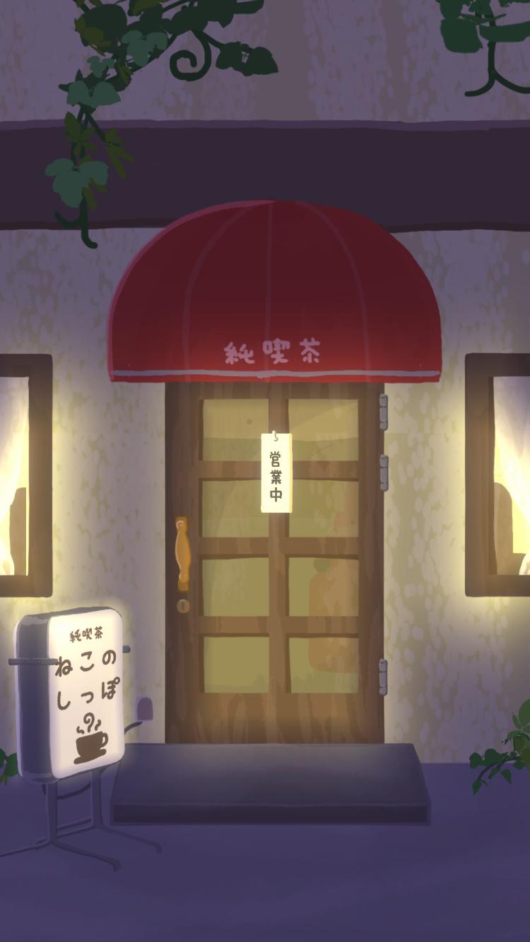 純喫茶ねこのしっぽのスクリーンショット_5