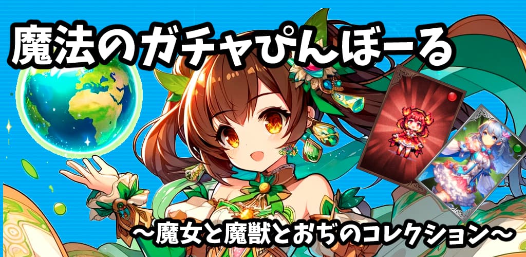 魔法のガチャぴんぼーるゲーム～魔女と魔獣とおぢのコレクションのスクリーンショット_1
