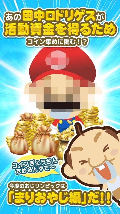 おじリンピック～まりおやじ編～のスクリーンショット_1