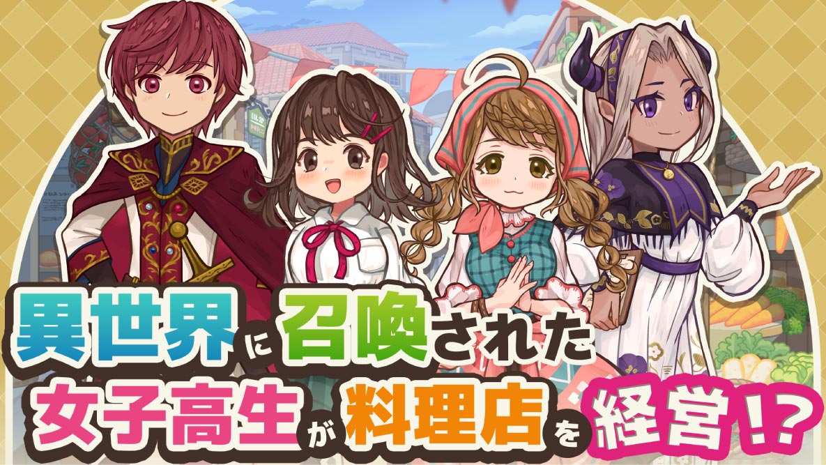 異世界キッチン　行列のできる現代料理のお店のスクリーンショット_2