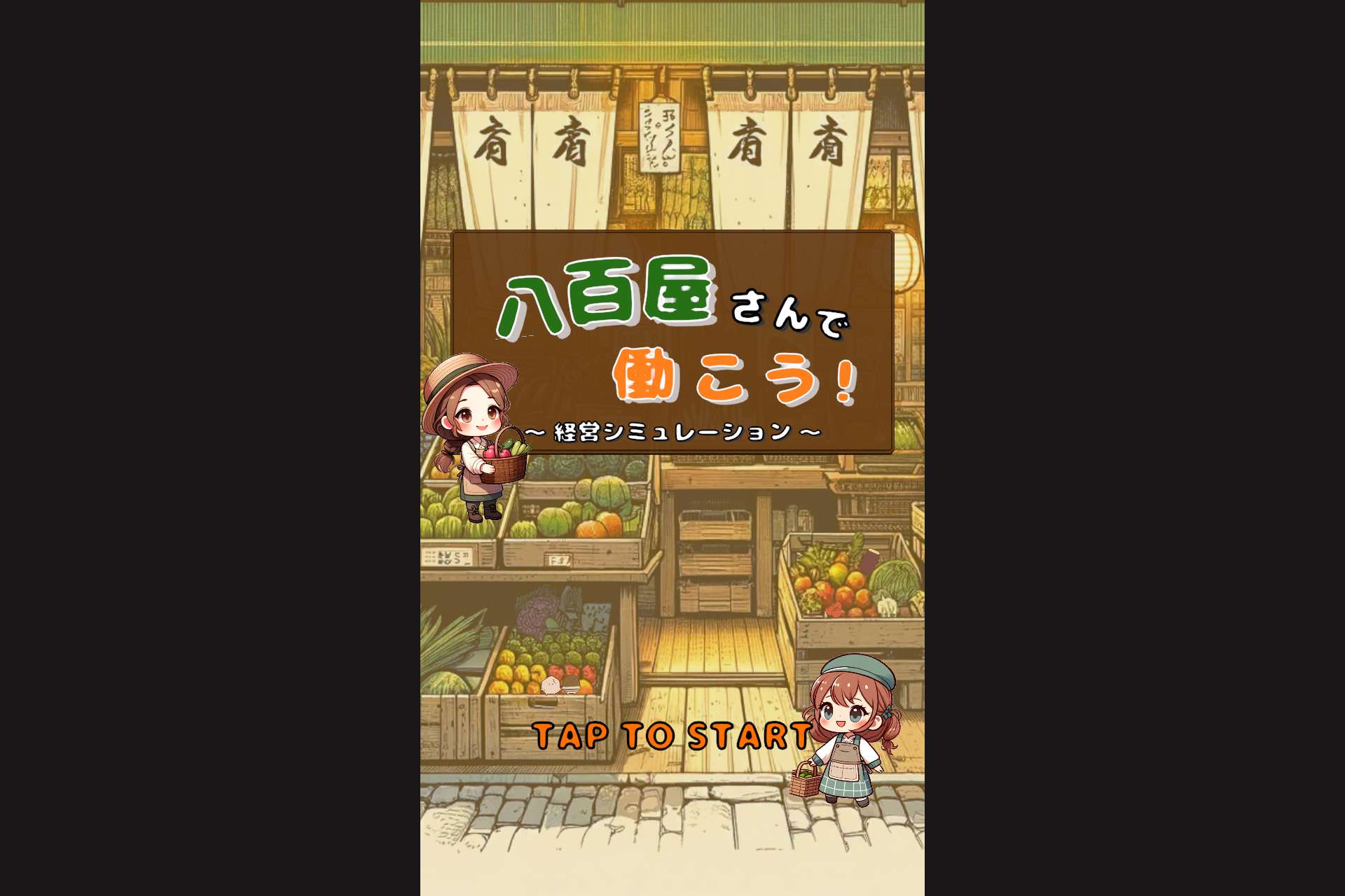 八百屋さんで働こう！ 〜経営シミュレーション〜のスクリーンショット_1