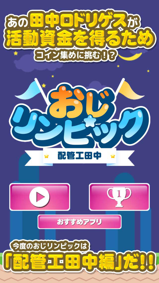 配管工田中 ～赤帽おやじの伝説～のスクリーンショット_1