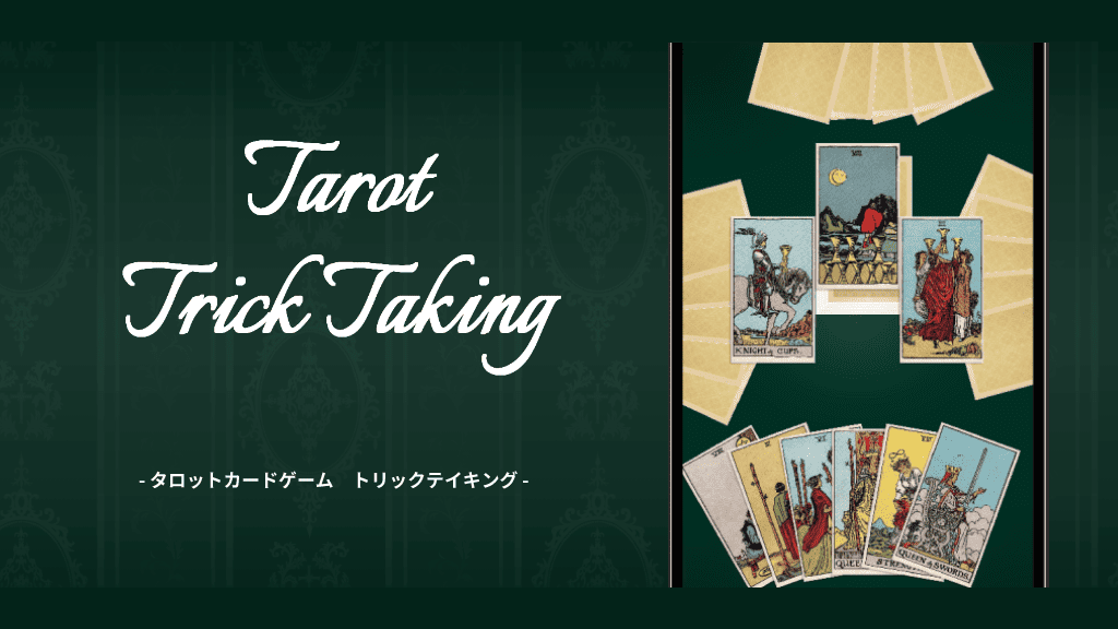 タロットカードゲーム　トリックテイキングのスクリーンショット_1