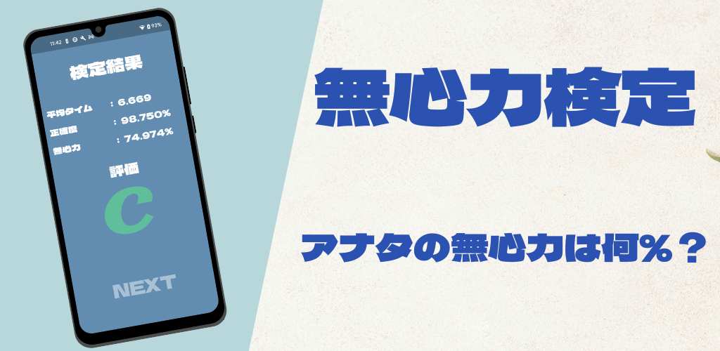 無心力検定のスクリーンショット_1