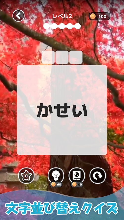 もじそーと - 言葉の脳トレパズルのスクリーンショット_1
