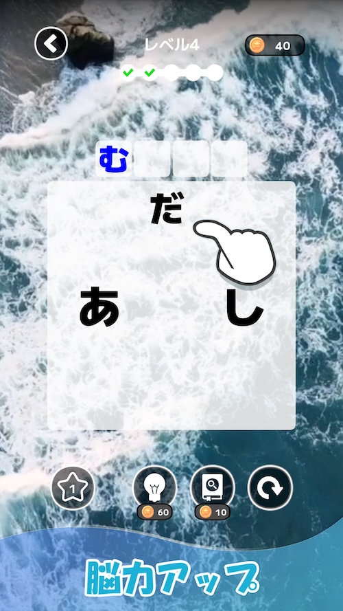 もじそーと - 言葉の脳トレパズルのスクリーンショット_5