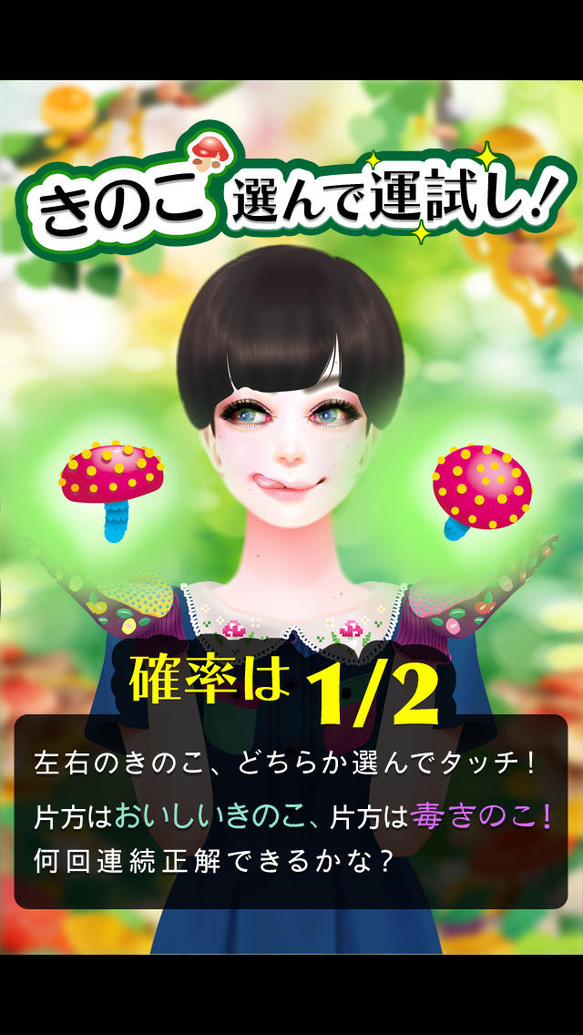 きのこガーリー かわいいおしゃれな乙女向けゲームで運試し&暇つぶし！のスクリーンショット_1