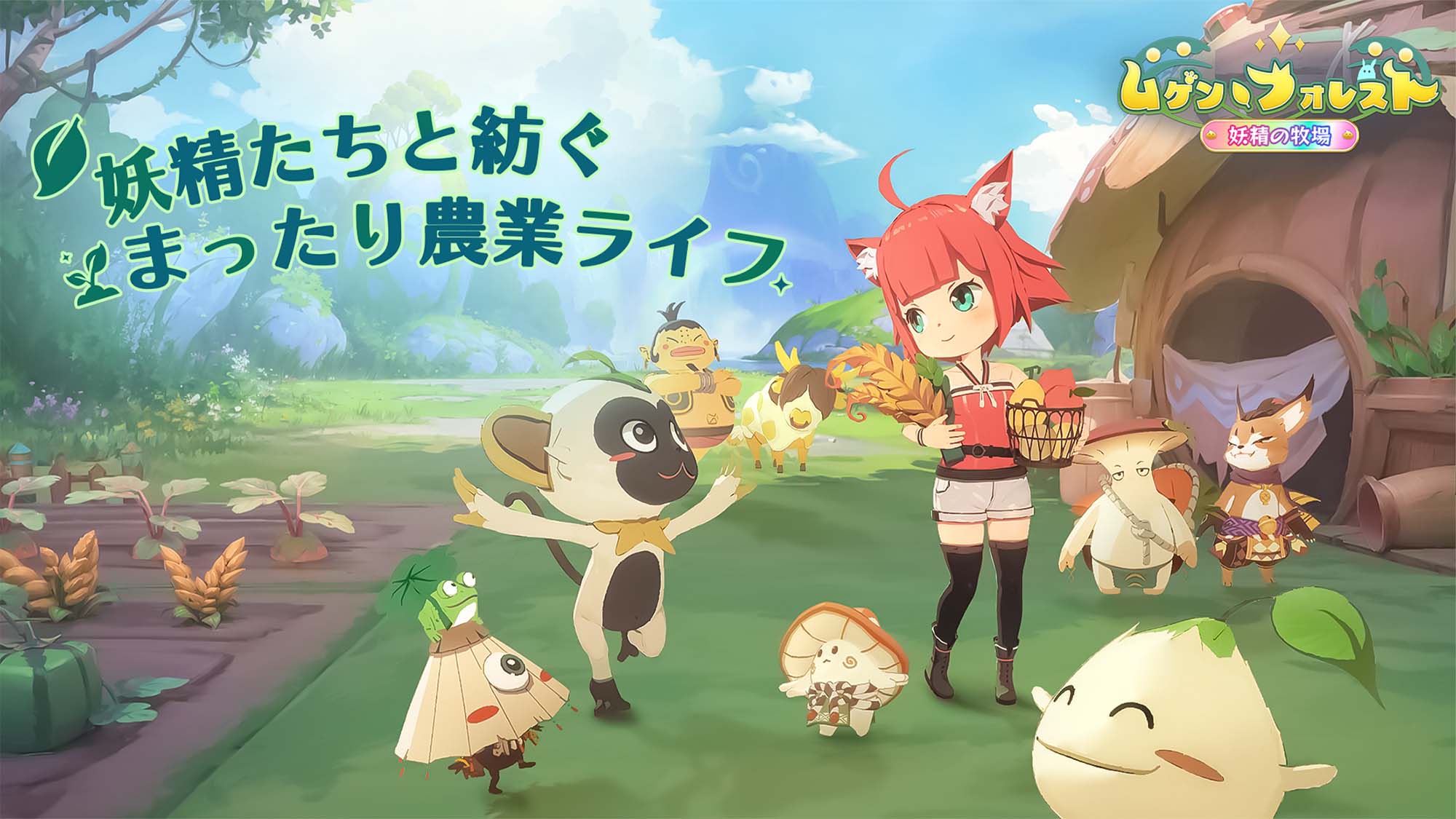 ムゲン・フォレスト～妖精の牧場～のスクリーンショット_1