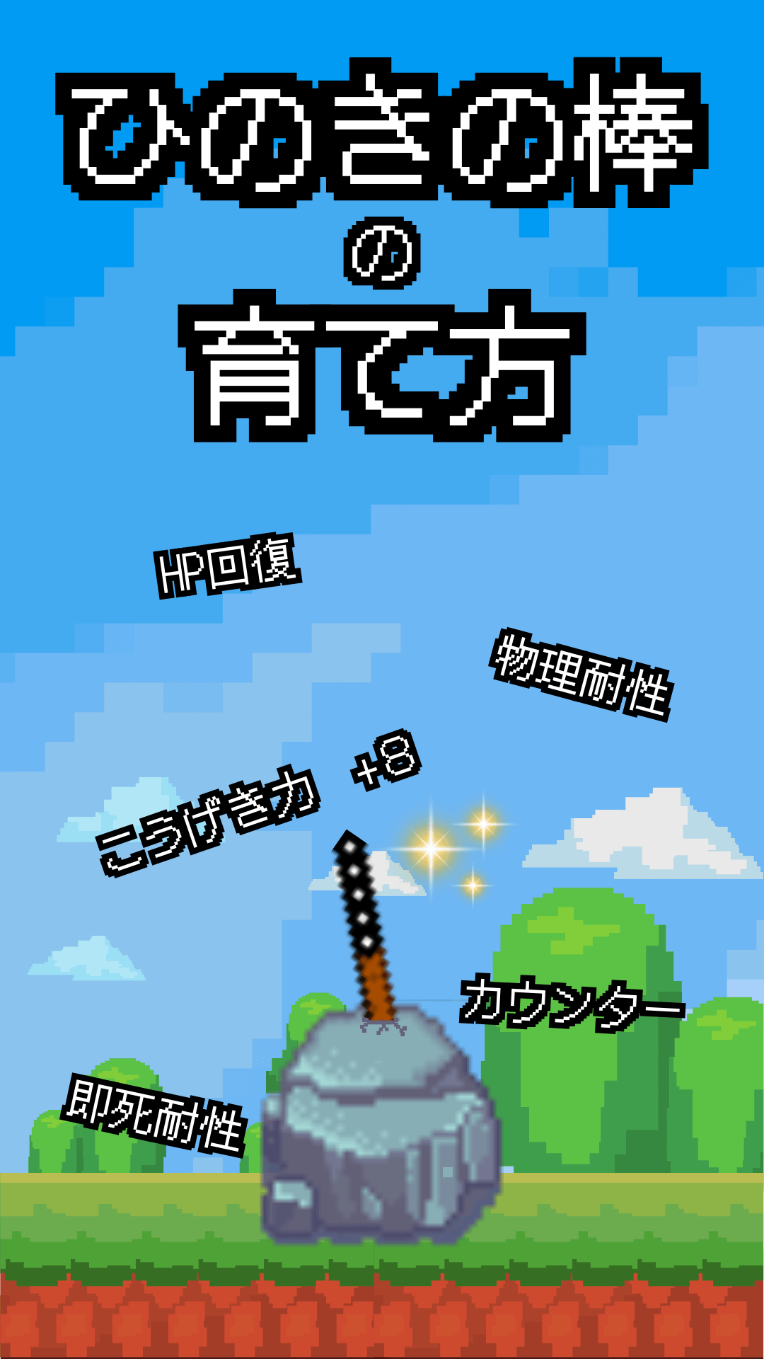 ひのきの棒の育て方のスクリーンショット_1