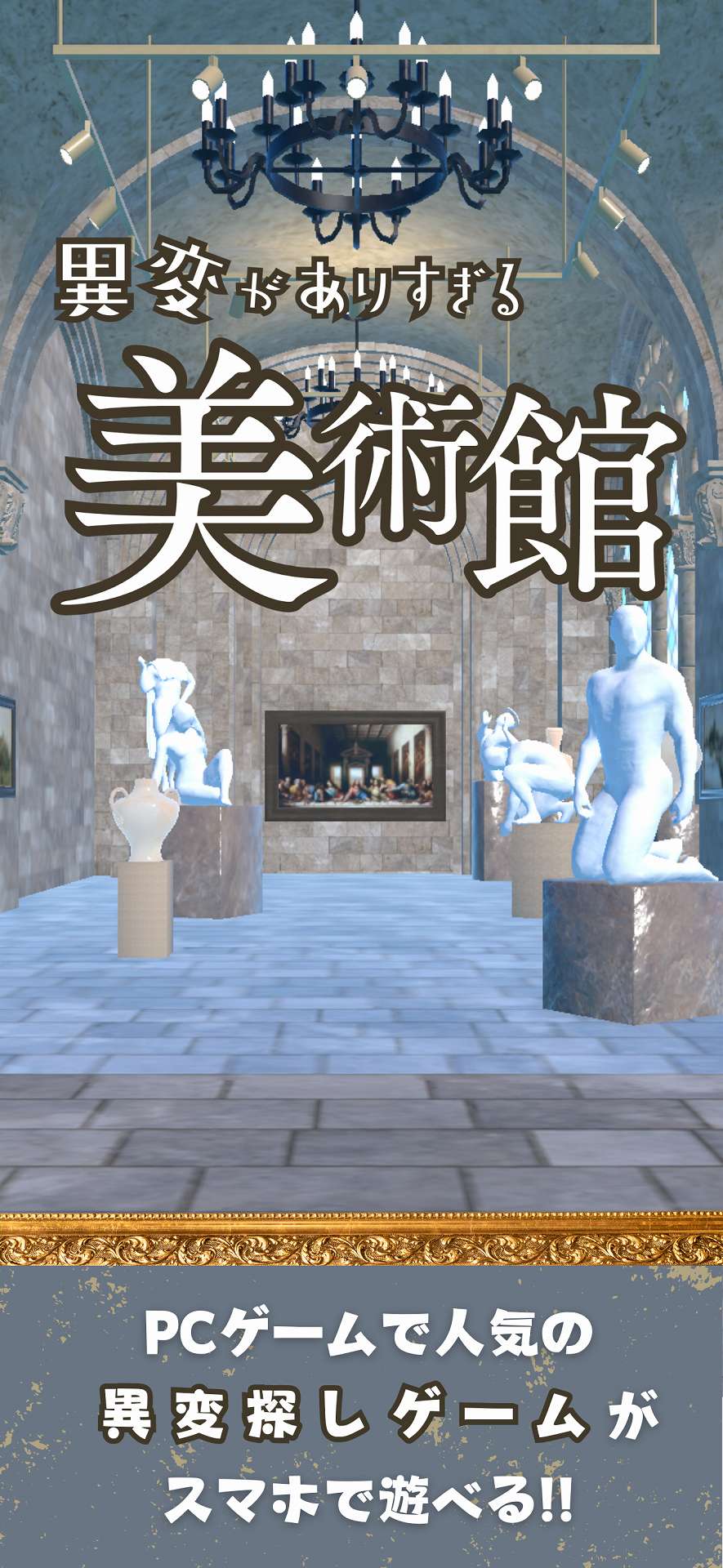 異変がありすぎる美術館〜スマホで遊べる8番出口ライクゲーム〜のスクリーンショット_1