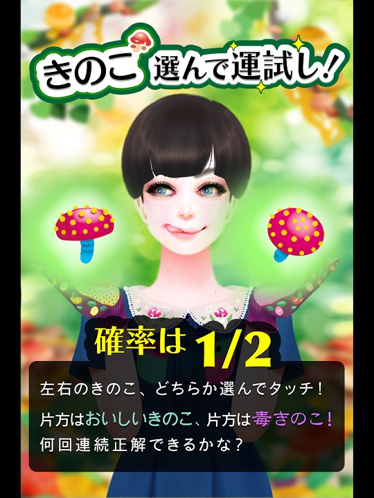 きのこガーリー　かわいいおしゃれな乙女向けゲームで運試し！のスクリーンショット_1