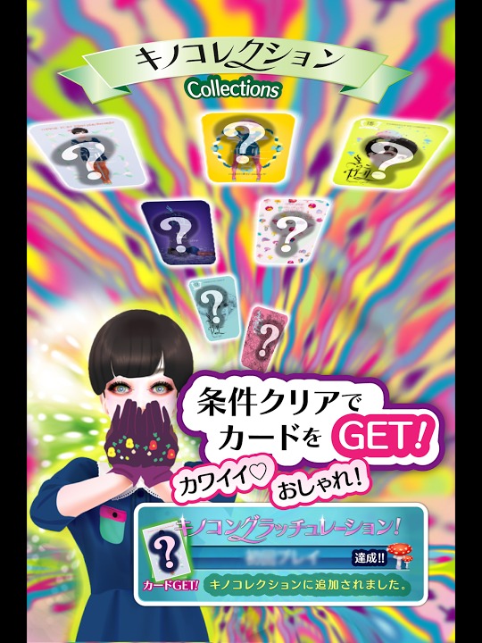 きのこガーリー　かわいいおしゃれな乙女向けゲームで運試し！のスクリーンショット_3