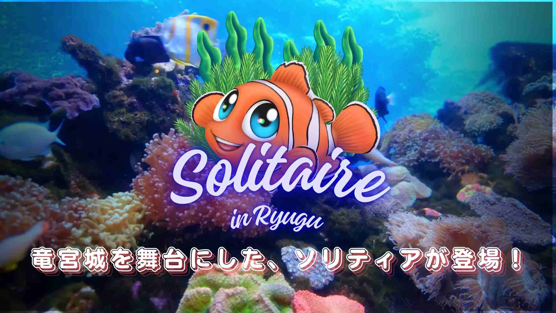 ソリティア 　ｉｎ　リュウグウのスクリーンショット_1