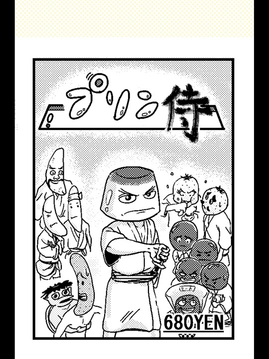 プリン侍（無料漫画）のスクリーンショット_1