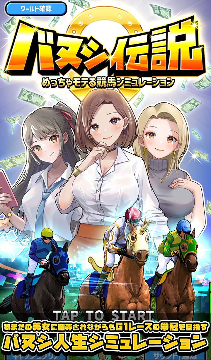 バヌシ伝説　めっちゃモテる競馬シミュレーションのスクリーンショット_1