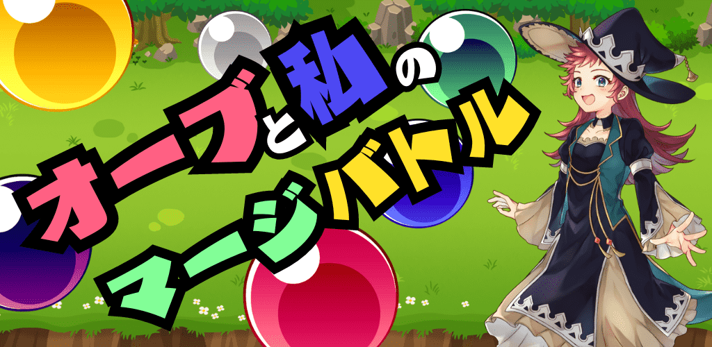 オーブと私のマージバトルのスクリーンショット_1