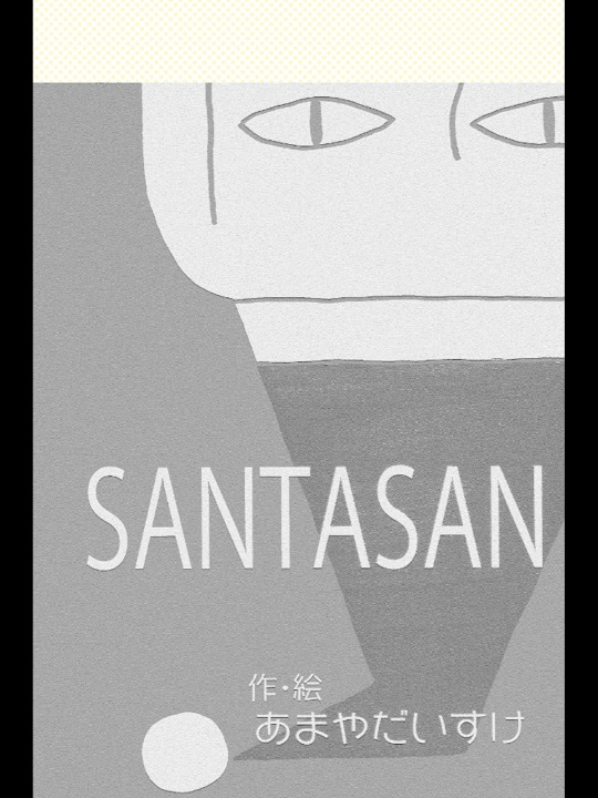 SANTASAN（無料漫画）のスクリーンショット_1