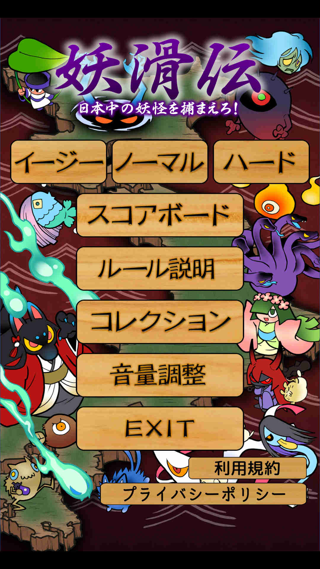 妖滑伝 ～日本中の妖怪を捕まえろ!～のスクリーンショット_1