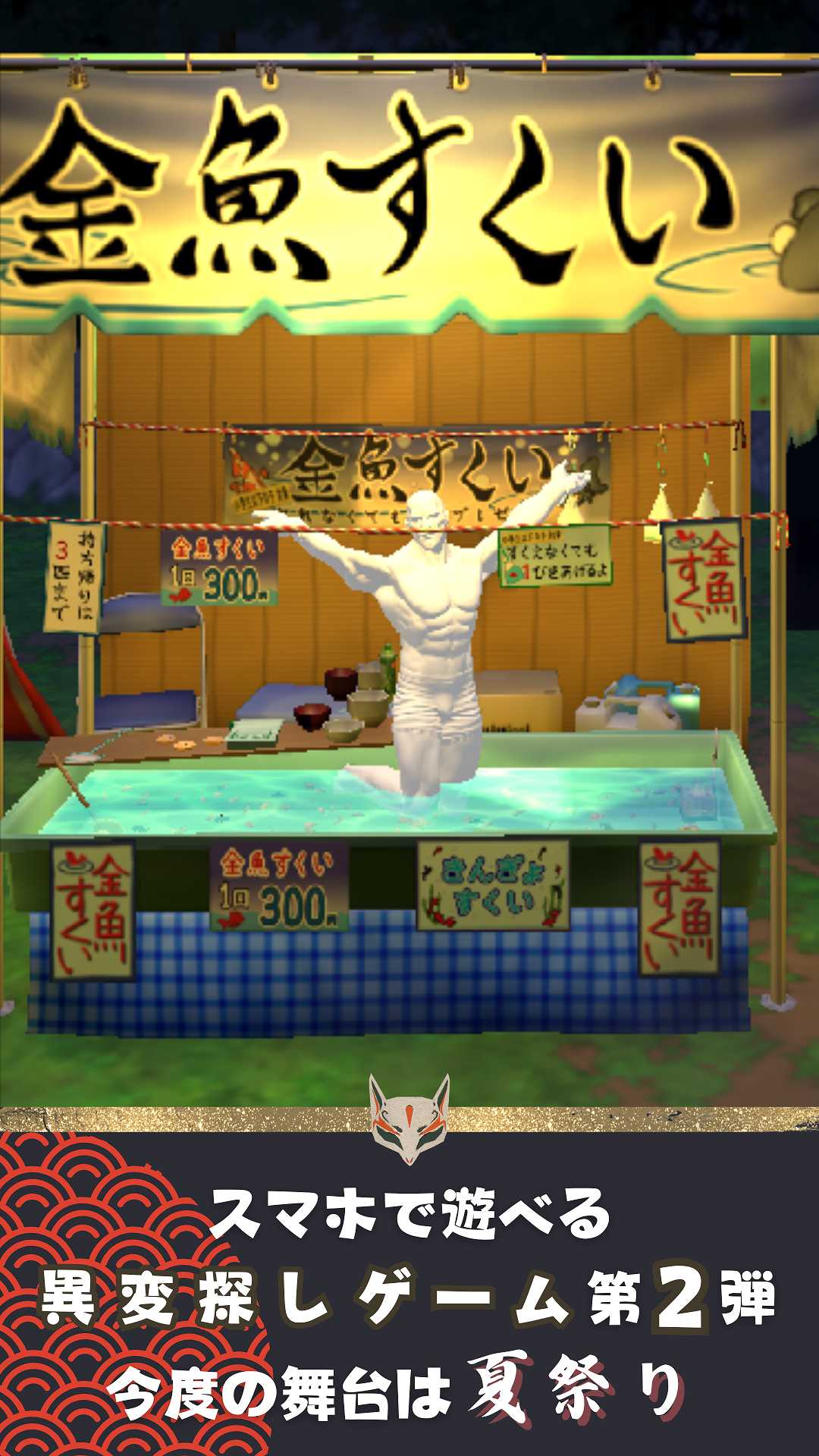 異変がありすぎる夏祭り〜スマホで遊べる8番出口ライクゲーム〜のスクリーンショット_1