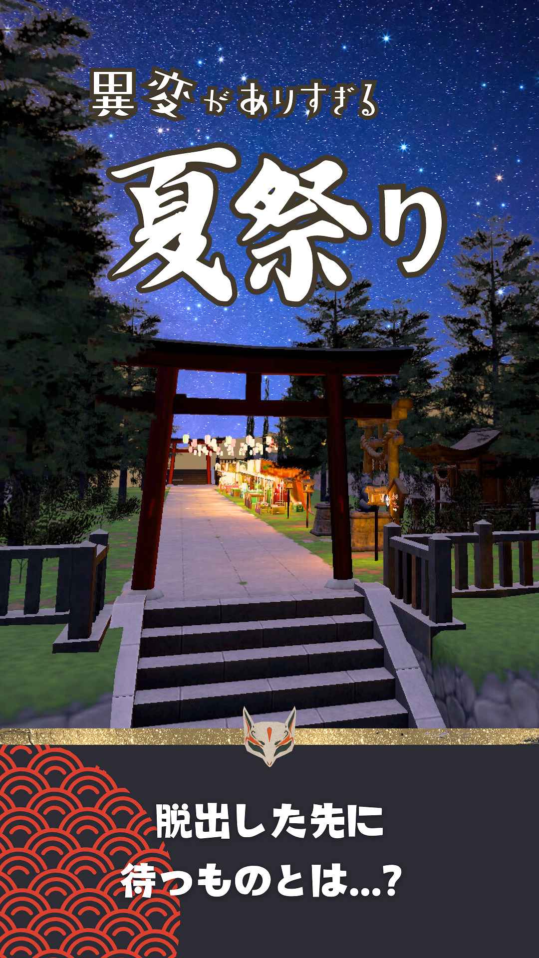 異変がありすぎる夏祭り〜スマホで遊べる8番出口ライクゲーム〜のスクリーンショット_5