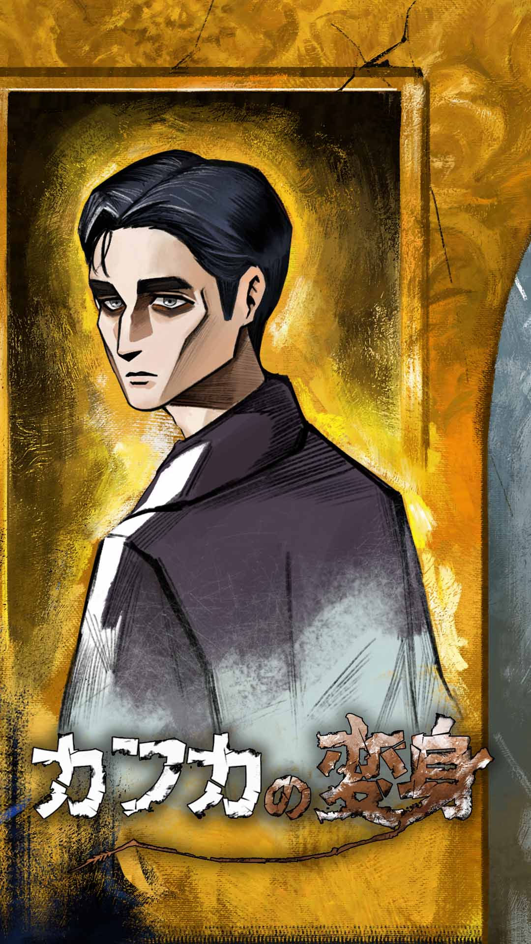 カフカの変身のスクリーンショット_1