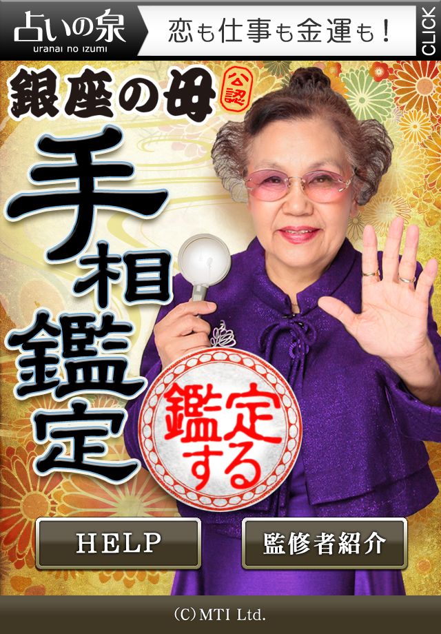 銀座の母　手相鑑定のスクリーンショット_5