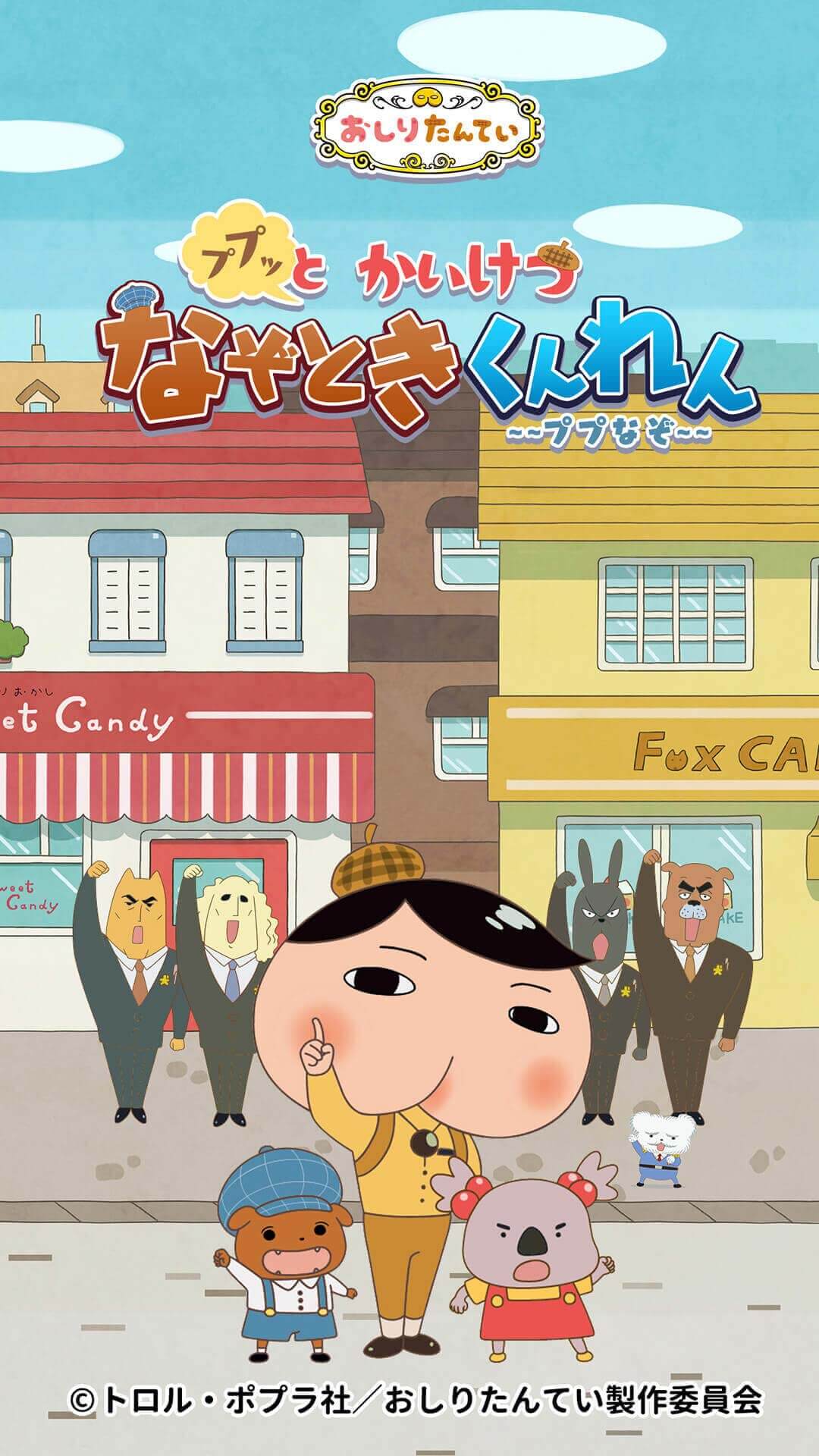 おしりたんてい ププッとかいけつなぞときくんれんのスクリーンショット_1