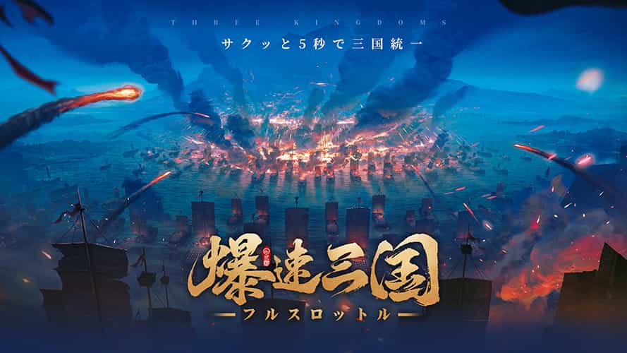 爆速三国-フルスロットルのスクリーンショット_1