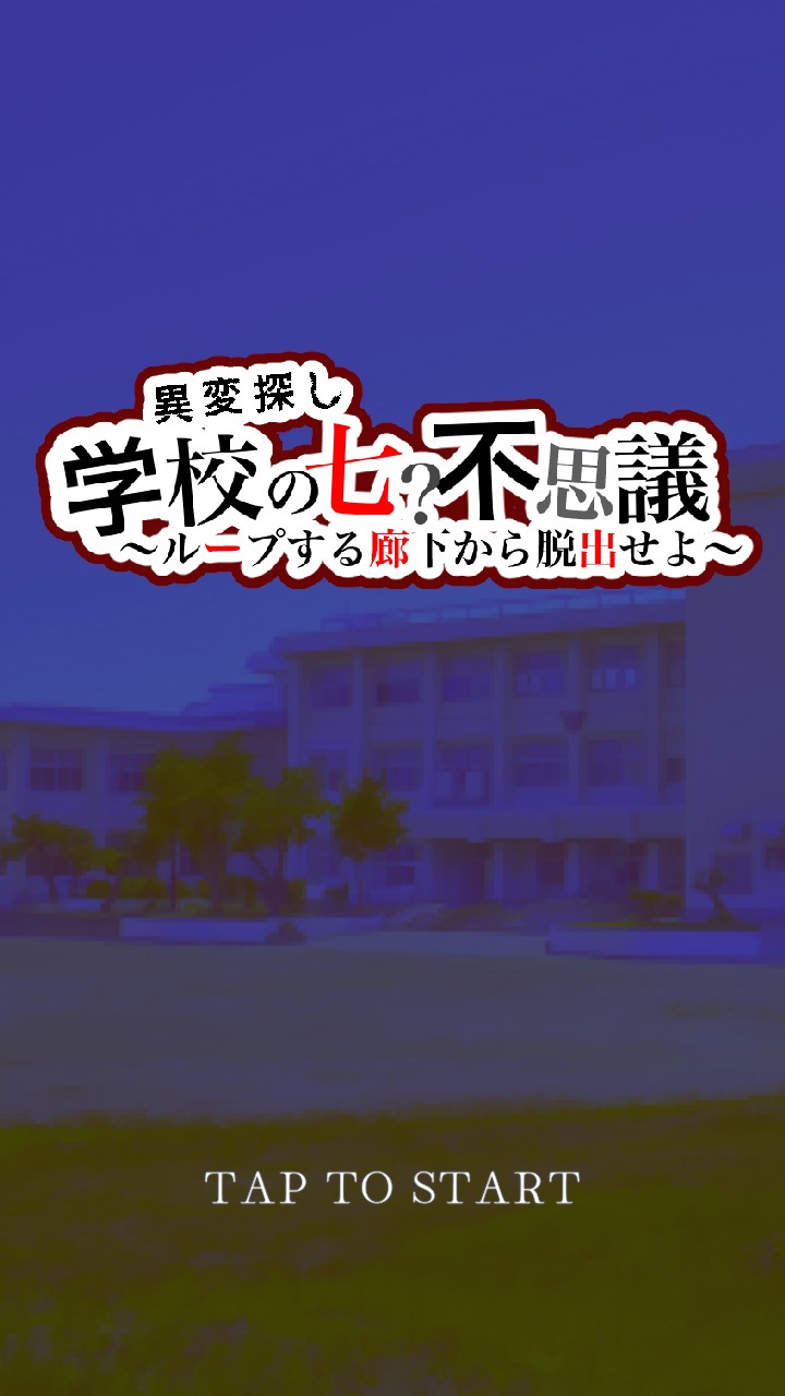 異変探しゲーム 学校の七？不思議 ~ループする廊下から脱出せよ~のスクリーンショット_1