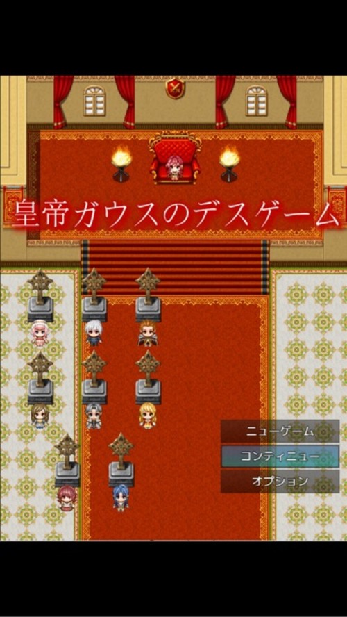皇帝ガウスのデスゲームのスクリーンショット_1