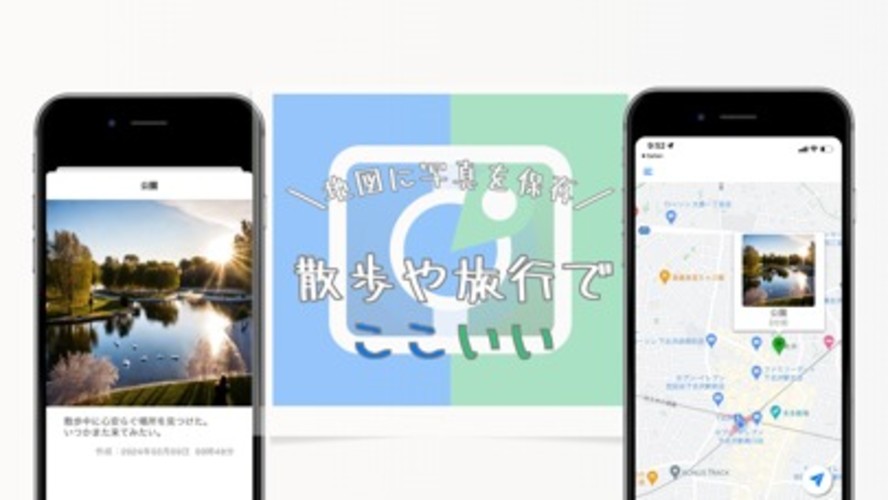 地図に写真を保存 - ここいいのスクリーンショット_1