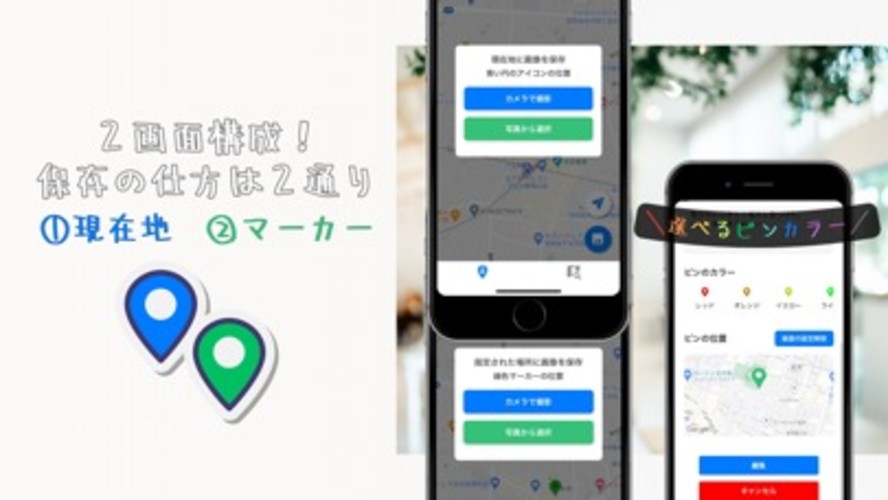 地図に写真を保存 - ここいいのスクリーンショット_2
