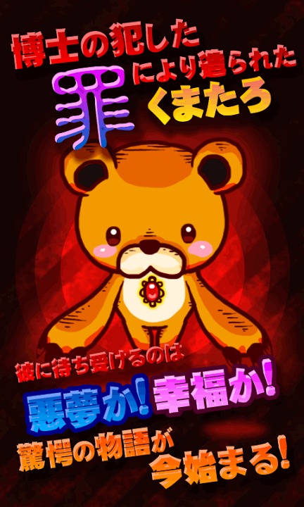 【育成ゲーム】くまたろクライシス～彼の犯した罪と罰～【無料】のスクリーンショット_4