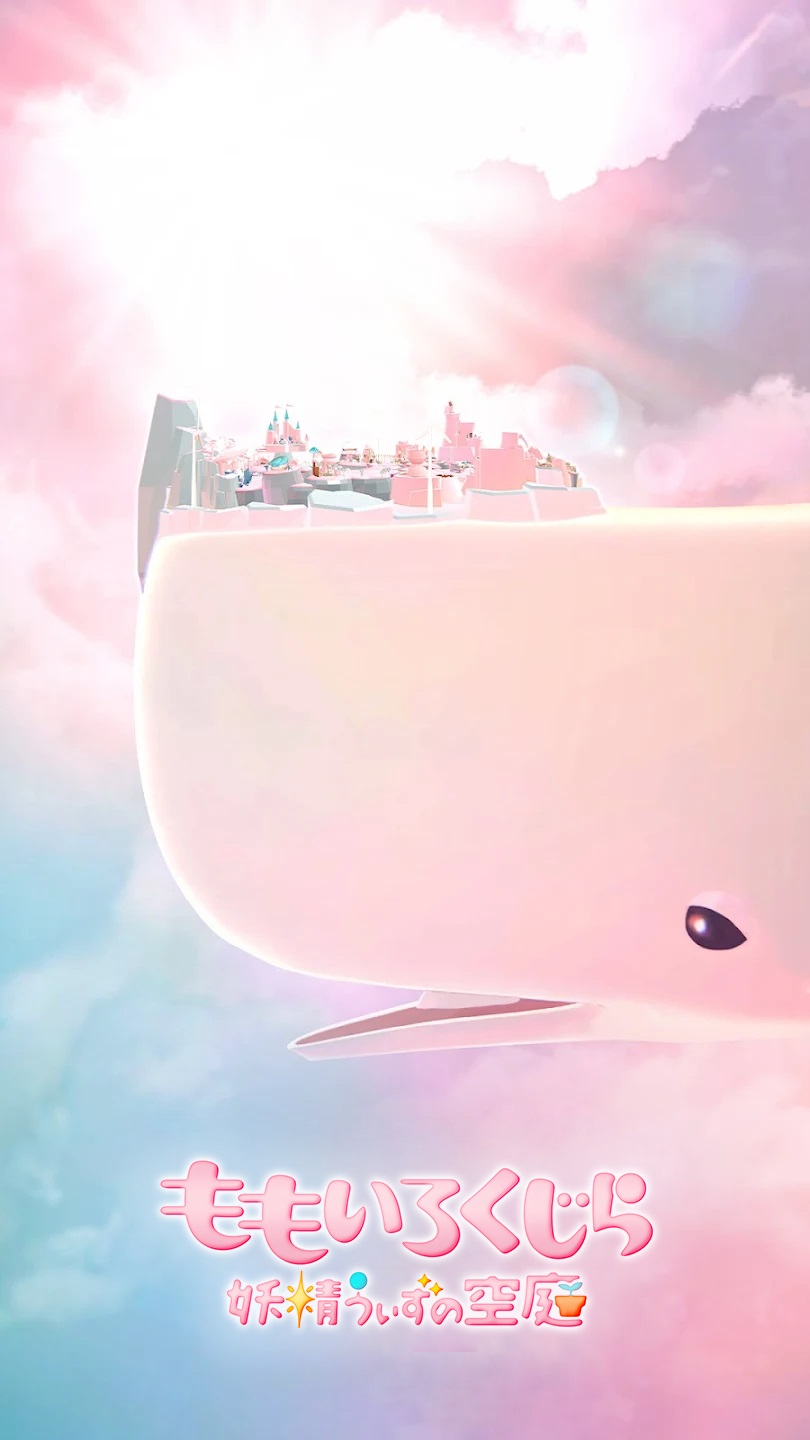 ももいろくじら 妖精うぃずの空庭のスクリーンショット_1