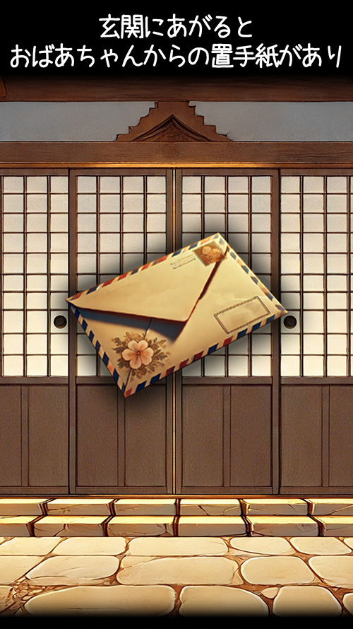 脱出ゲーム亡くなったおばあちゃんからの謎解きと思い出のカケラのスクリーンショット_2
