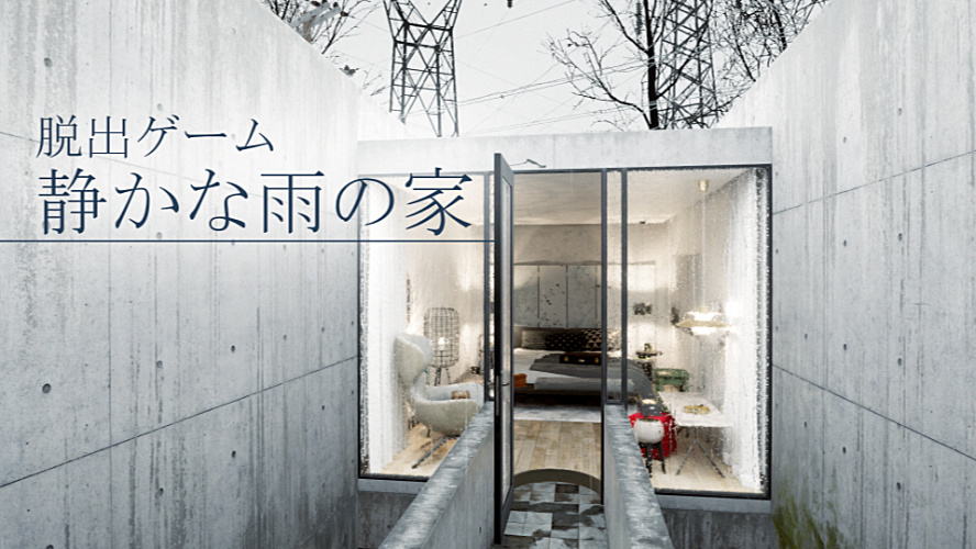 脱出ゲーム　静かな雨の家のスクリーンショット_1