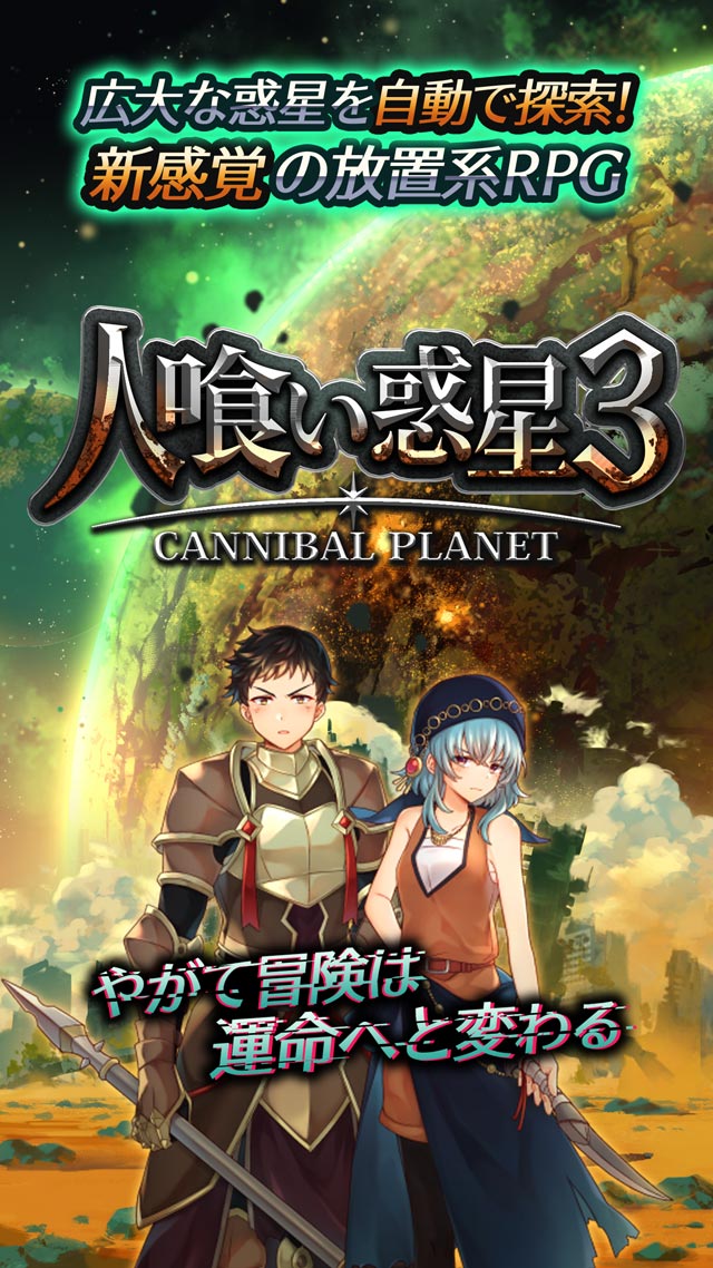 放置型RPG - 人食い惑星3のスクリーンショット_1