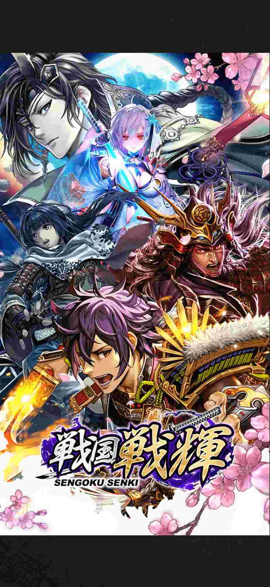 戦国戦輝のスクリーンショット_1