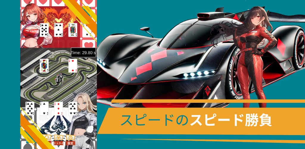 スピード×スピード　トランプレースゲームのスクリーンショット_3