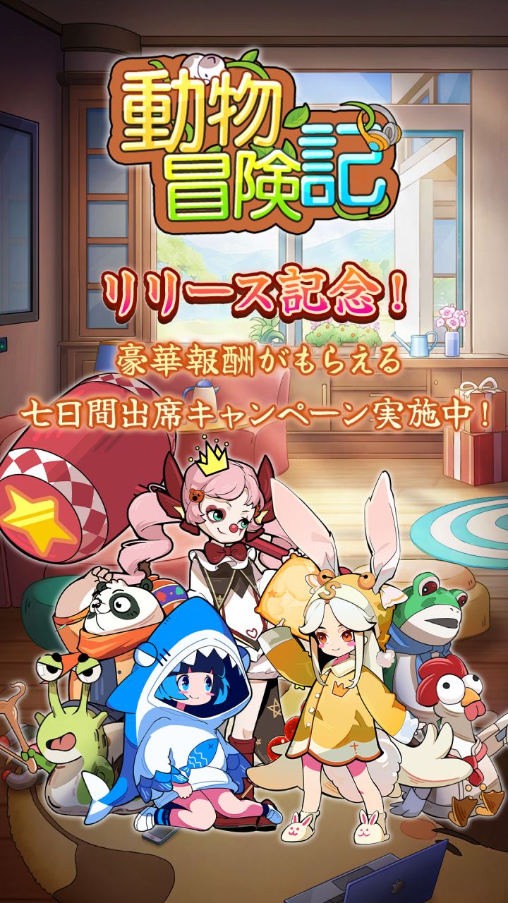 動物冒険記のスクリーンショット_1