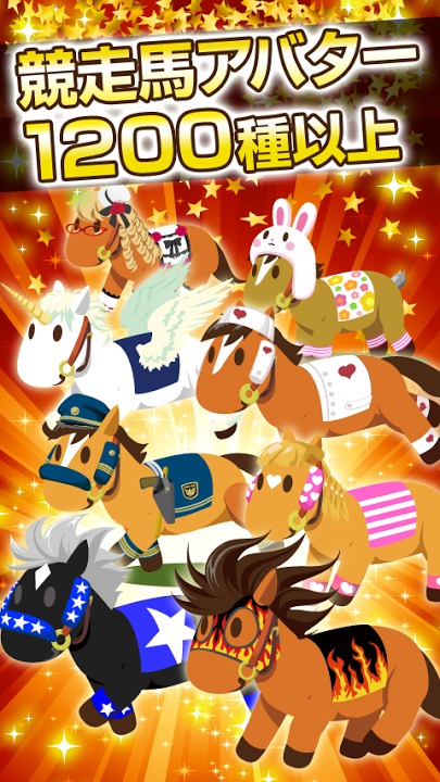 うまいるスタジアム[競馬ゲーム・登録無料の本格競馬ゲーム]のスクリーンショット_5