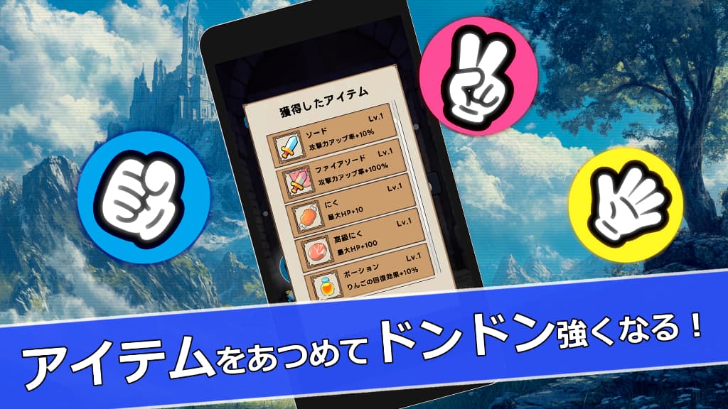 ジャンケン勇者の魔物狩り～簡単操作のカジュアルＲＰＧゲームのスクリーンショット_3