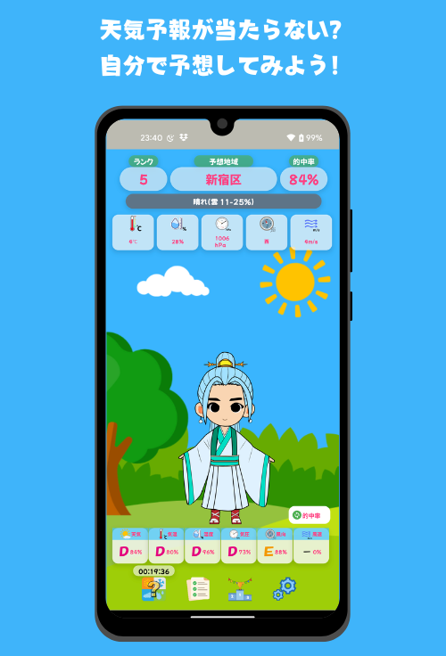 天気予想士のスクリーンショット_2