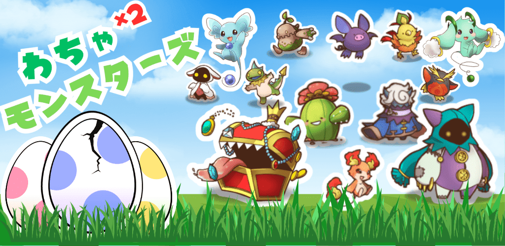 わちゃわちゃモンスターズのスクリーンショット_1