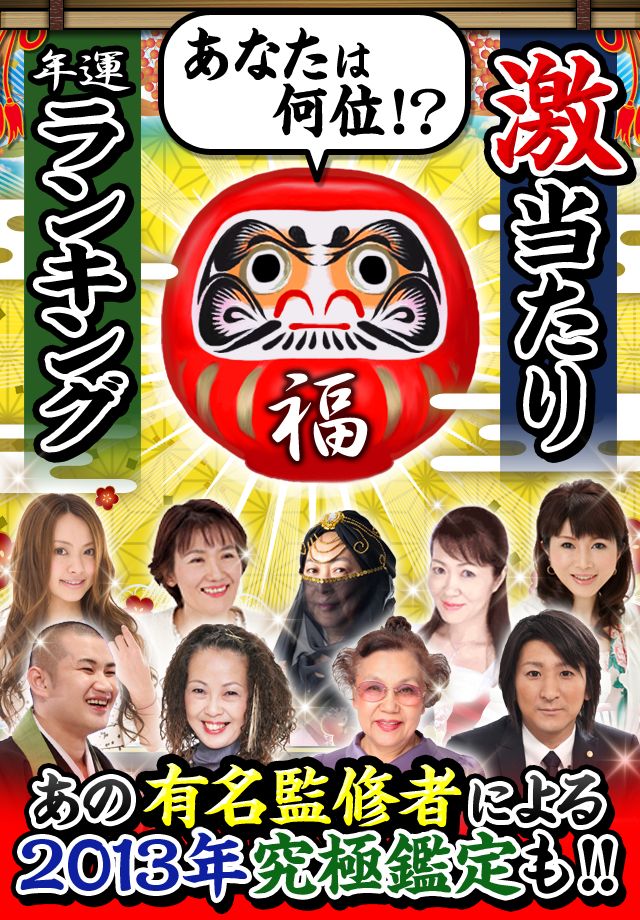 年運ﾗﾝｷﾝｸﾞ2013【激当たり鑑定】～果たしてあなたの運勢は!?～のスクリーンショット_1