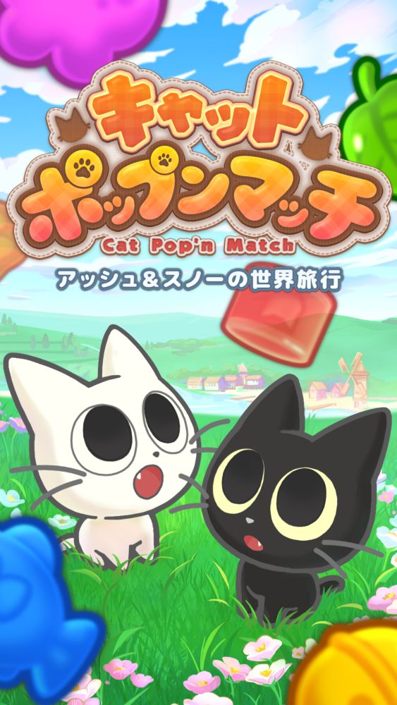 キャットポップンマッチ（Cat Pop'n Match)のスクリーンショット_1