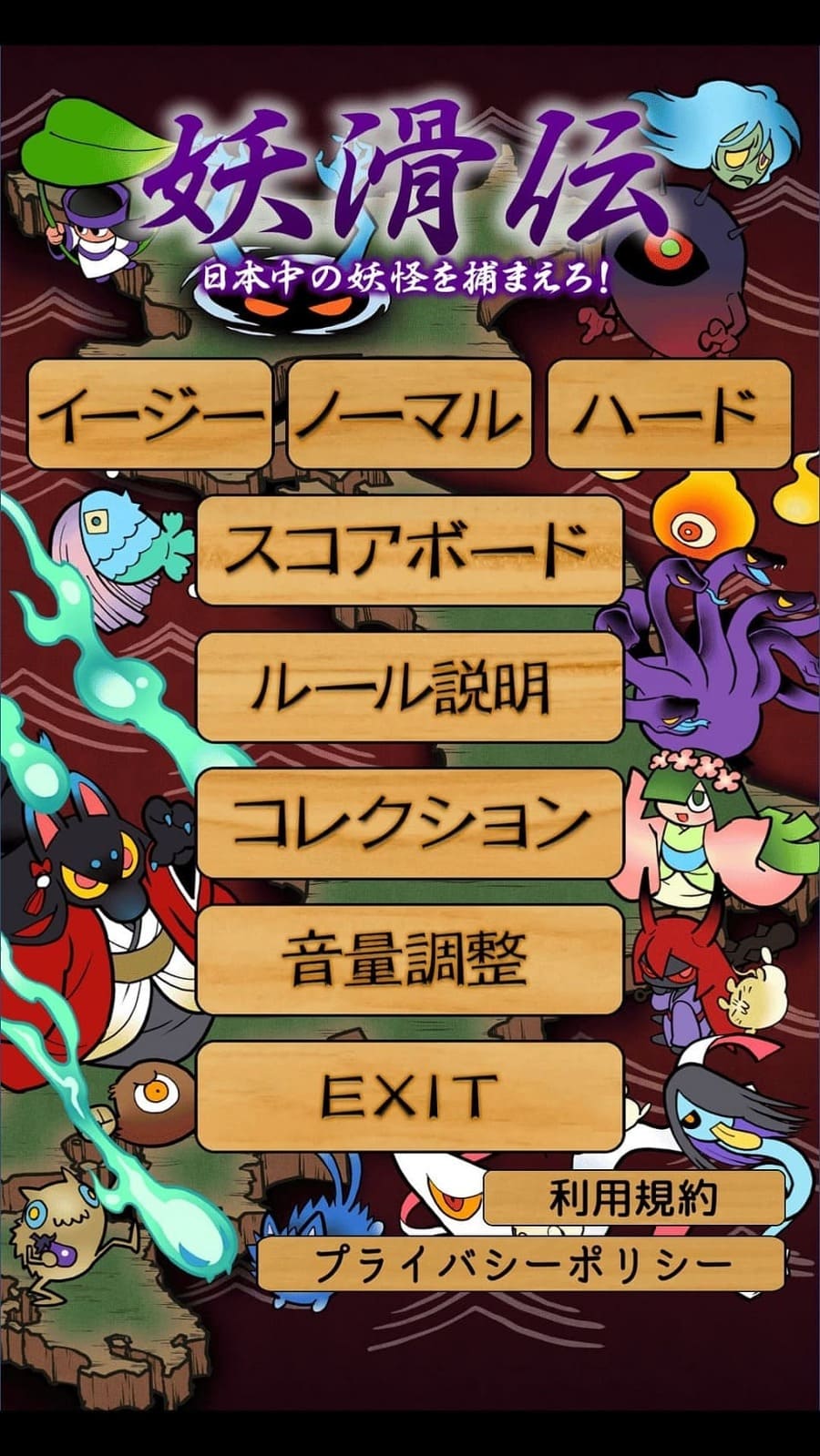 妖滑伝 ～日本中の妖怪を捕まえろ!～のスクリーンショット_1