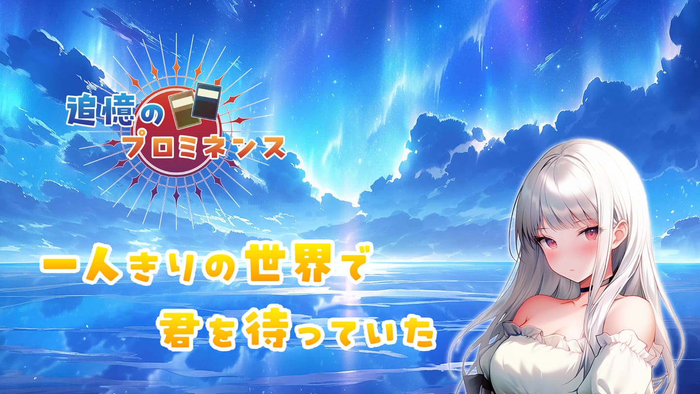 追憶のプロミネンスのスクリーンショット_5