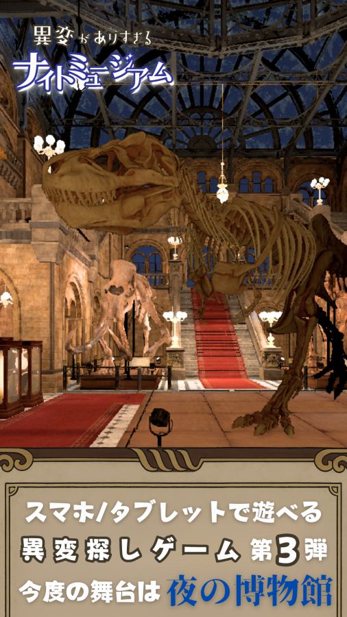 異変がありすぎるナイトミュージアム〜スマホで遊べる8番出口ライクゲーム〜のスクリーンショット_1