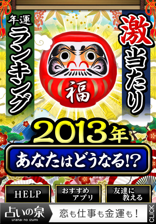 年運ﾗﾝｷﾝｸﾞ2013【激当たり鑑定】～果たしてあなたの運勢は!?～のスクリーンショット_4